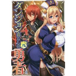 ダンジョン暮らしの元勇者〈4〉(ビギニングノベルズ) [単行本]