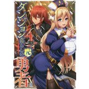 ダンジョン暮らしの元勇者〈4〉(ビギニングノベルズ) [単行本]