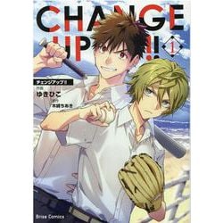 ＣＨＡＮＧＥ　ＵＰ！！　１(ブリーゼコミックス) [コミック]