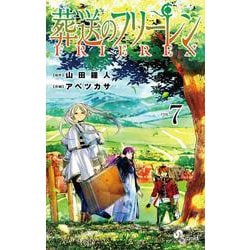 葬送のフリーレン<７>(少年サンデーコミックス) [コミック]