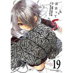 出会って5秒でバトル<１９>(裏少年サンデーコミックス) [コミック]