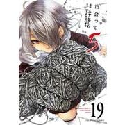 出会って5秒でバトル<１９>(裏少年サンデーコミックス) [コミック]
