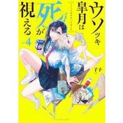 ウソツキ皐月は死が視える<４>(裏少年サンデーコミックス) [コミック]