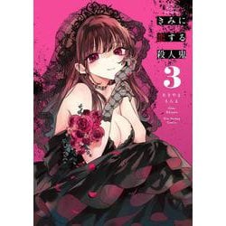 きみに恋する殺人鬼<３>(裏少年サンデーコミックス) [コミック]