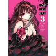 きみに恋する殺人鬼<３>(裏少年サンデーコミックス) [コミック]