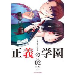 正義の学園<２>(裏少年サンデーコミックス) [コミック]