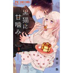 黒猫に甘噛み<３>(フラワーコミックス) [コミック]