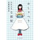 おしゃべりな部屋 [単行本]