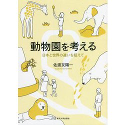 動物園を考える―日本と世界の違いを超えて [単行本]