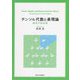 テンソル代数と表現論―線型代数続論 [単行本]