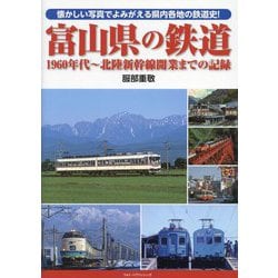富山県の鉄道―1960年代～北陸新幹線開業までの記録 [単行本]