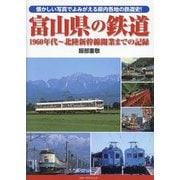 富山県の鉄道―1960年代～北陸新幹線開業までの記録 [単行本]