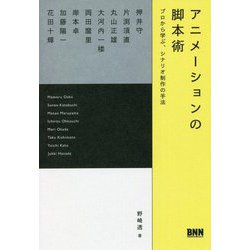 アニメーションの脚本術―プロから学ぶ、シナリオ制作の手法 [単行本]