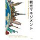 観光マネジメント [単行本]