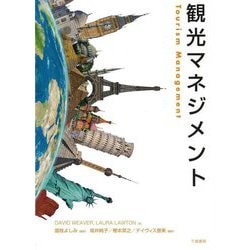 観光マネジメント [単行本]