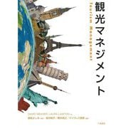 観光マネジメント [単行本]