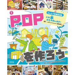 みんなで図書館活動 この本、おすすめします!〈1〉POPを作ろう [全集叢書]
