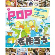 みんなで図書館活動 この本、おすすめします!〈1〉POPを作ろう [全集叢書]