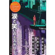 涙と笑いのミステリー―絶対名作!十代のためのベスト・ショート・ミステリー [全集叢書]