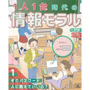 1人1台時代の情報モラル〈1〉そのパスワード、人に教えていいの? [全集叢書]