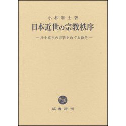 日本近世の宗教秩序―浄土真宗の宗旨をめぐる紛争 [単行本]
