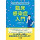 ジェネラリストのための臨床感染症入門 [単行本]