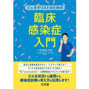 ジェネラリストのための臨床感染症入門 [単行本]