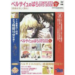 ベルサイユのばら COMPLETE DVD BOOK VOL.5 [磁性媒体など]
