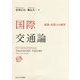 国際交通論―政策・産業とその展望 [単行本]