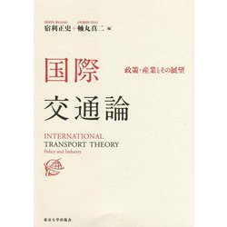 国際交通論―政策・産業とその展望 [単行本]