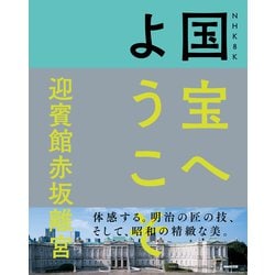NHK8K 国宝へようこそ 迎賓館赤坂離宮 [単行本]