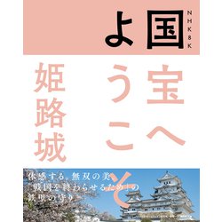 NHK8K 国宝へようこそ 姫路城 [単行本]
