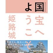NHK8K 国宝へようこそ 姫路城 [単行本]