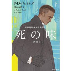死の味〈下〉 新版 (ハヤカワ・ミステリ文庫) [文庫]
