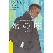 死の味〈下〉 新版 (ハヤカワ・ミステリ文庫) [文庫]