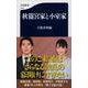 秋篠宮家と小室家(文春新書) [新書]