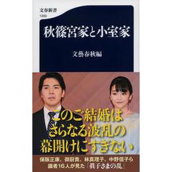 秋篠宮家と小室家(文春新書) [新書]