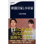 秋篠宮家と小室家(文春新書) [新書]
