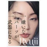嫌いなパーツが武器になる―1万人の顔を変えたプロのメイク術 [単行本]