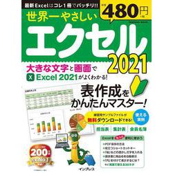 世界一やさしいエクセル2021(世界一やさしい) [ムックその他]