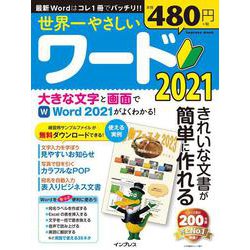 世界一やさしいワード2021(世界一やさしい) [ムックその他]
