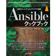 Ansibleクックブック [単行本]