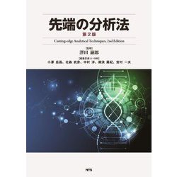 先端の分析法 第2版 [単行本]