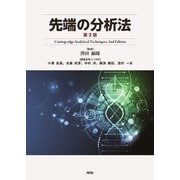 先端の分析法 第2版 [単行本]