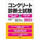 コンクリート診断士試験―四肢択一・記述式問題解説+短期集中講座レジュメ〈2022年版〉 [単行本]