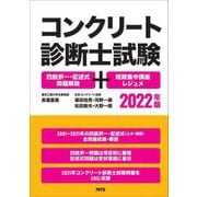 コンクリート診断士試験―四肢択一・記述式問題解説+短期集中講座レジュメ〈2022年版〉 [単行本]