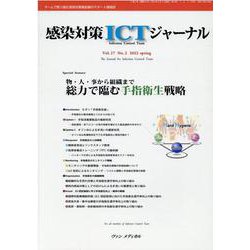 感染対策ICTジャーナル Vol.17 No.2 2022－特集：物・人・事から組織まで　総力で臨む手指衛生戦略 [単行本]