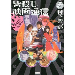 皆殺し映画通信―あばれ火祭り [単行本]