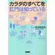カラダのすべてを肛門は知っている [単行本]