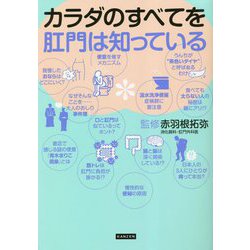 カラダのすべてを肛門は知っている [単行本]